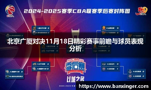 北京广厦对决11月18日精彩赛事前瞻与球员表现分析