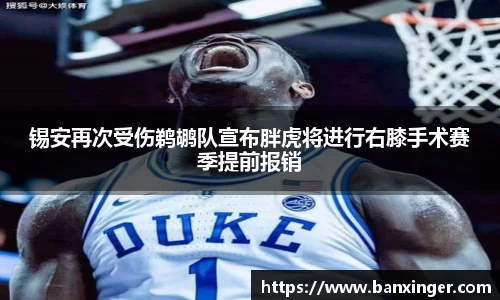 锡安再次受伤鹈鹕队宣布胖虎将进行右膝手术赛季提前报销