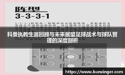 科曼执教生涯回顾与未来展望足球战术与球队管理的深度剖析