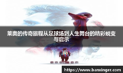 莱奥的传奇旅程从足球场到人生舞台的精彩蜕变与启示