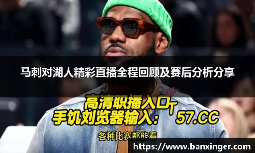 马刺对湖人精彩直播全程回顾及赛后分析分享