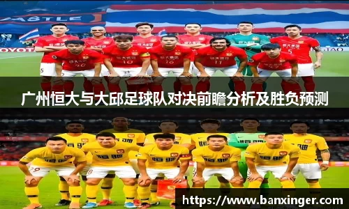 广州恒大与大邱足球队对决前瞻分析及胜负预测