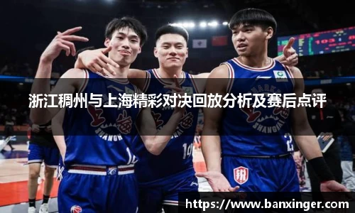 浙江稠州与上海精彩对决回放分析及赛后点评