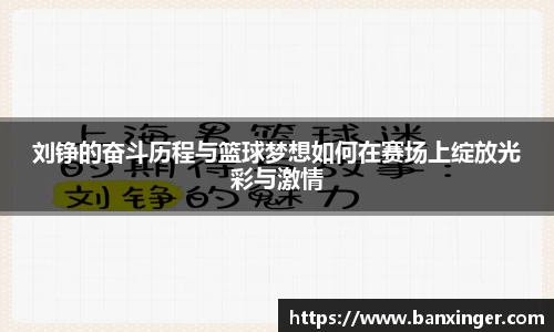 刘铮的奋斗历程与篮球梦想如何在赛场上绽放光彩与激情