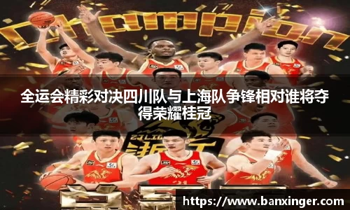 全运会精彩对决四川队与上海队争锋相对谁将夺得荣耀桂冠