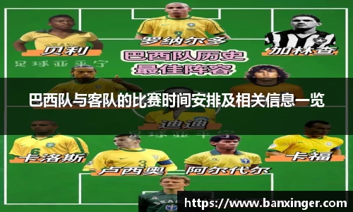巴西队与客队的比赛时间安排及相关信息一览