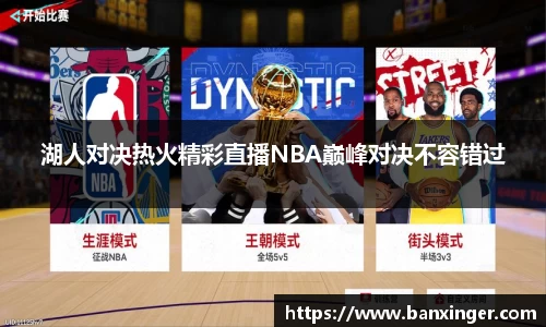 湖人对决热火精彩直播NBA巅峰对决不容错过
