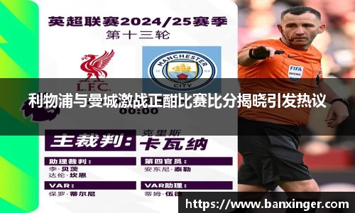 利物浦与曼城激战正酣比赛比分揭晓引发热议