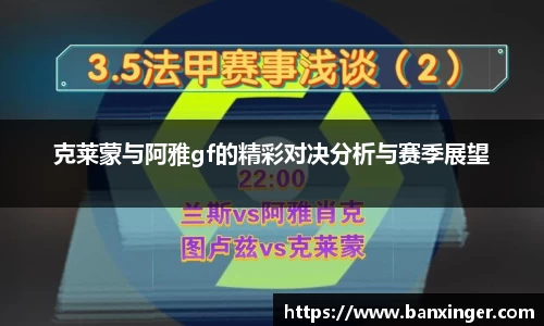 克莱蒙与阿雅gf的精彩对决分析与赛季展望