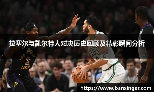 拉塞尔与凯尔特人对决历史回顾及精彩瞬间分析