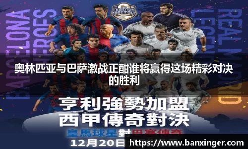 奥林匹亚与巴萨激战正酣谁将赢得这场精彩对决的胜利