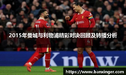 2015年曼城与利物浦精彩对决回顾及转播分析