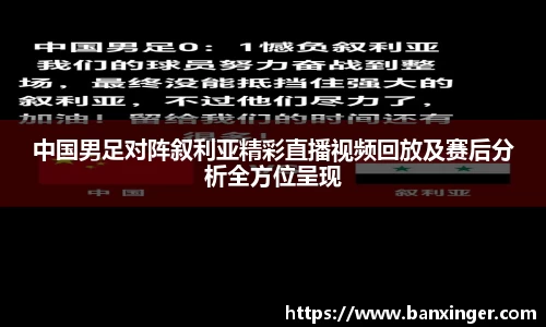中国男足对阵叙利亚精彩直播视频回放及赛后分析全方位呈现