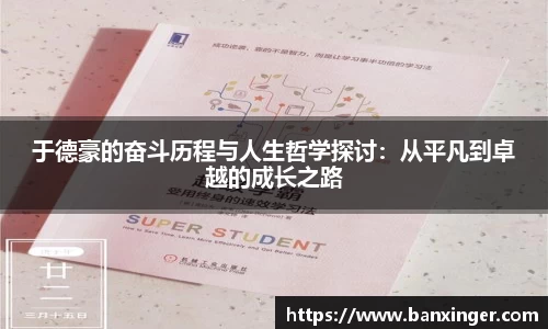 于德豪的奋斗历程与人生哲学探讨：从平凡到卓越的成长之路
