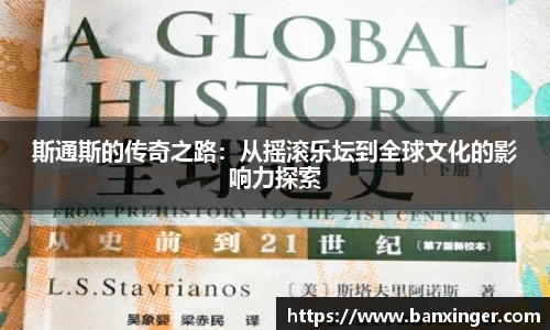 斯通斯的传奇之路：从摇滚乐坛到全球文化的影响力探索
