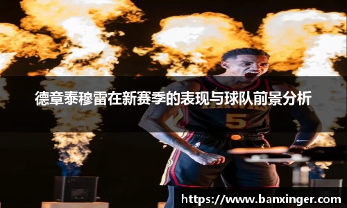 德章泰穆雷在新赛季的表现与球队前景分析