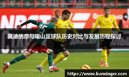 莫迪纳摩与喀山足球队历史对比与发展历程探讨