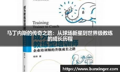 马丁内斯的传奇之路：从球场新星到世界级教练的成长历程