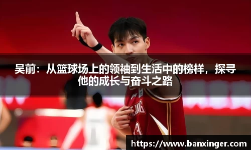 吴前：从篮球场上的领袖到生活中的榜样，探寻他的成长与奋斗之路