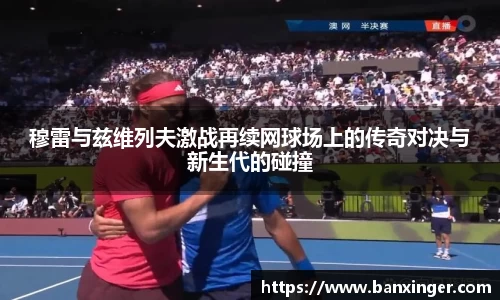 穆雷与兹维列夫激战再续网球场上的传奇对决与新生代的碰撞
