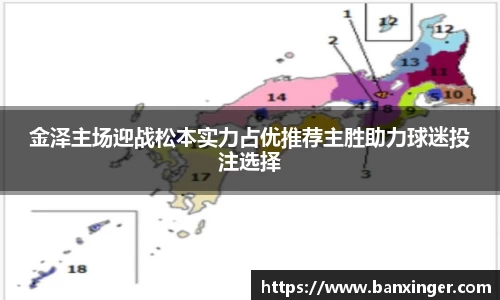 金泽主场迎战松本实力占优推荐主胜助力球迷投注选择