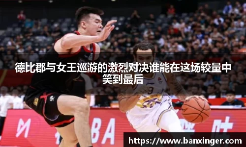 德比郡与女王巡游的激烈对决谁能在这场较量中笑到最后