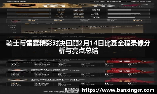 骑士与雷霆精彩对决回顾2月14日比赛全程录像分析与亮点总结