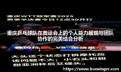 重庆乒乓球队在奥运会上的个人能力展现与团队协作的完美结合分析