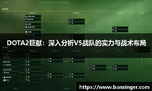 DOTA2巨献：深入分析V5战队的实力与战术布局