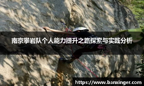 南京攀岩队个人能力提升之路探索与实践分析
