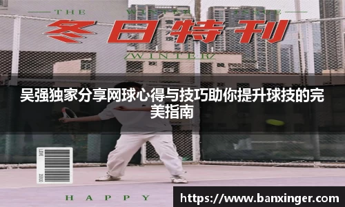 吴强独家分享网球心得与技巧助你提升球技的完美指南