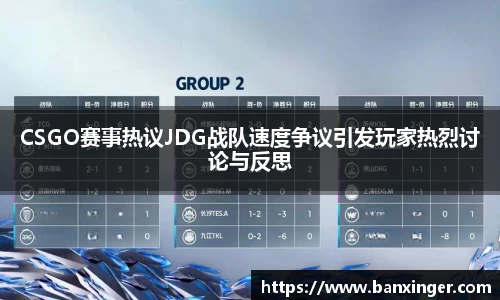 CSGO赛事热议JDG战队速度争议引发玩家热烈讨论与反思