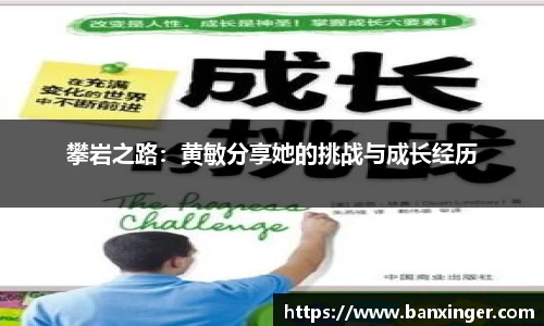 攀岩之路：黄敏分享她的挑战与成长经历