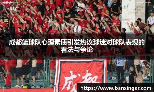 成都篮球队心理素质引发热议球迷对球队表现的看法与争论