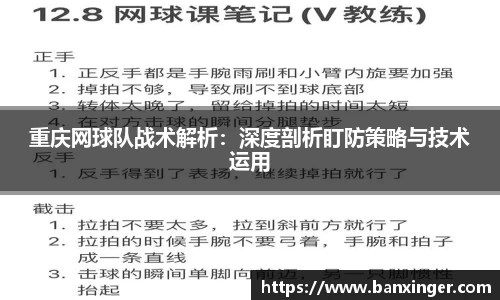 重庆网球队战术解析：深度剖析盯防策略与技术运用