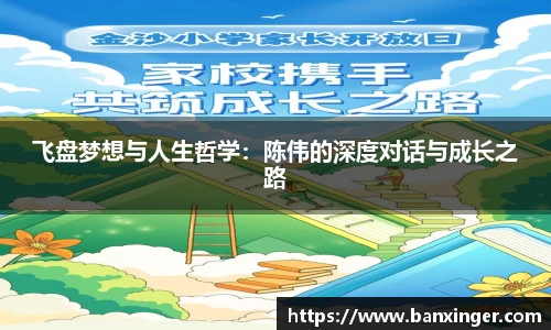 飞盘梦想与人生哲学：陈伟的深度对话与成长之路