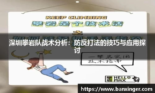 深圳攀岩队战术分析：防反打法的技巧与应用探讨