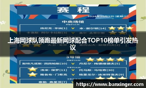 上海网球队领跑最新网球配合TOP10榜单引发热议