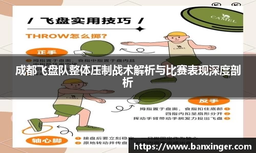 成都飞盘队整体压制战术解析与比赛表现深度剖析