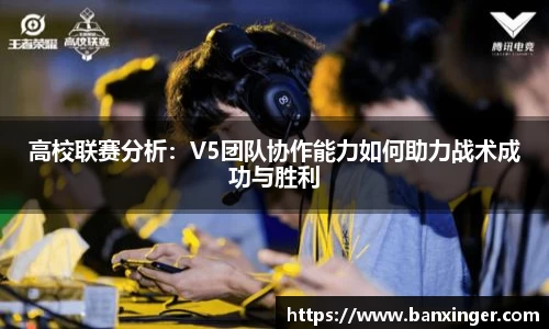 高校联赛分析：V5团队协作能力如何助力战术成功与胜利