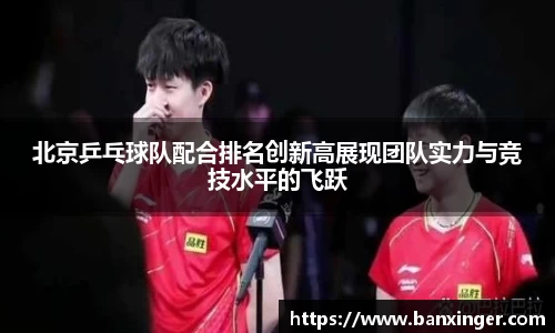 北京乒乓球队配合排名创新高展现团队实力与竞技水平的飞跃