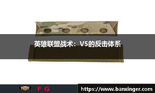 英雄联盟战术：V5的反击体系