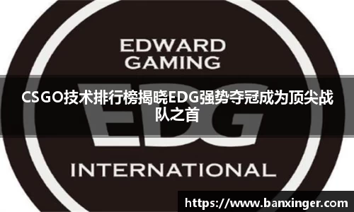 CSGO技术排行榜揭晓EDG强势夺冠成为顶尖战队之首