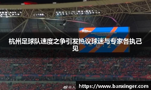 杭州足球队速度之争引发热议球迷与专家各执己见