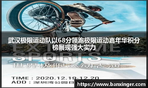 武汉极限运动队以68分领跑极限运动嘉年华积分榜展现强大实力