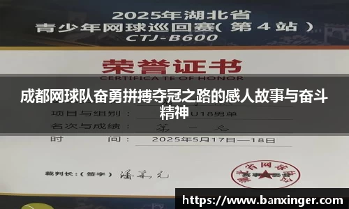 成都网球队奋勇拼搏夺冠之路的感人故事与奋斗精神
