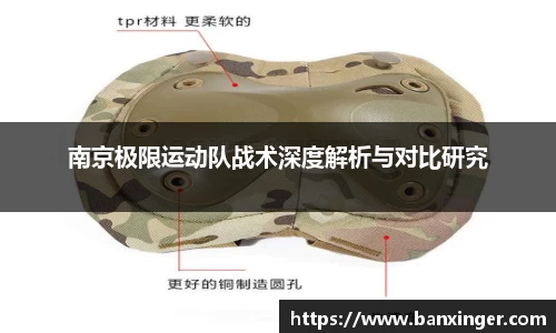 南京极限运动队战术深度解析与对比研究