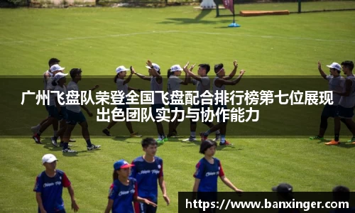 广州飞盘队荣登全国飞盘配合排行榜第七位展现出色团队实力与协作能力