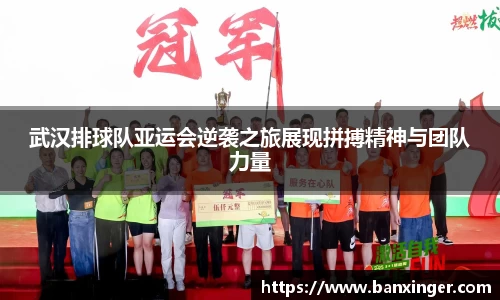 武汉排球队亚运会逆袭之旅展现拼搏精神与团队力量