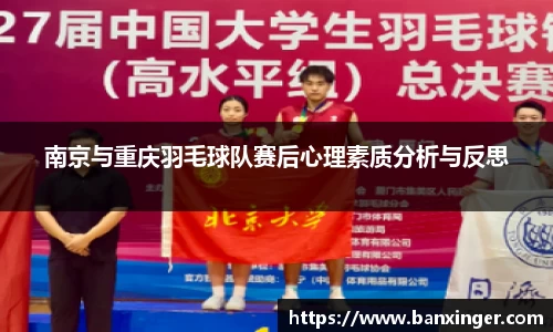南京与重庆羽毛球队赛后心理素质分析与反思
